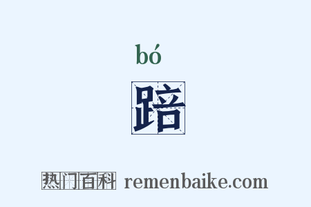 踣是什么意思的图片